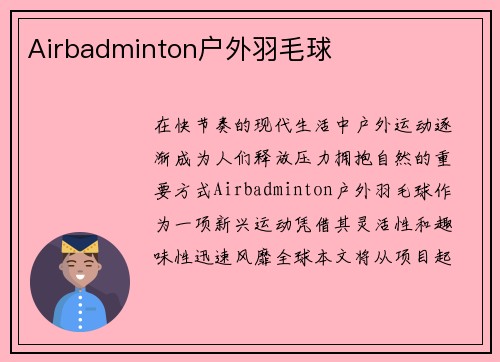 Airbadminton户外羽毛球