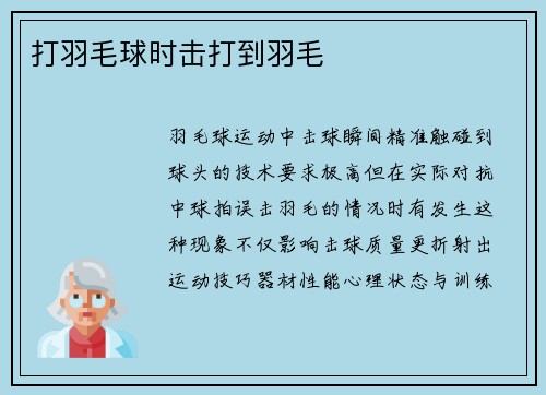 打羽毛球时击打到羽毛