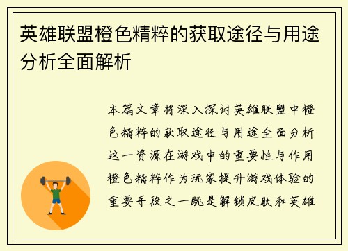 英雄联盟橙色精粹的获取途径与用途分析全面解析