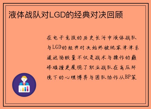 液体战队对LGD的经典对决回顾
