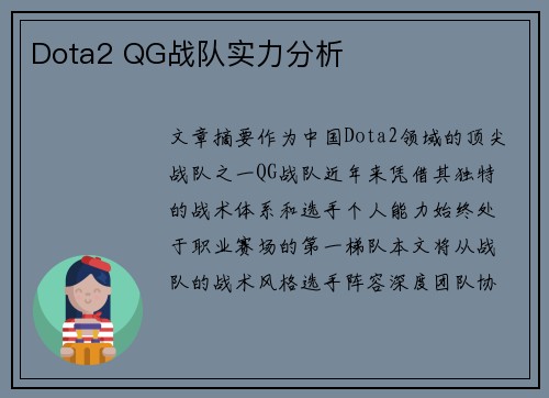 Dota2 QG战队实力分析