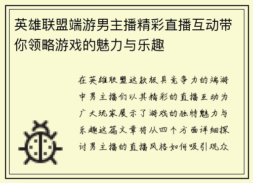 英雄联盟端游男主播精彩直播互动带你领略游戏的魅力与乐趣