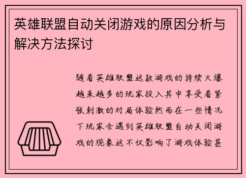 英雄联盟自动关闭游戏的原因分析与解决方法探讨