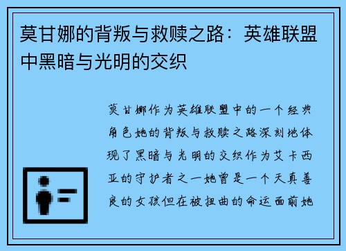 莫甘娜的背叛与救赎之路：英雄联盟中黑暗与光明的交织