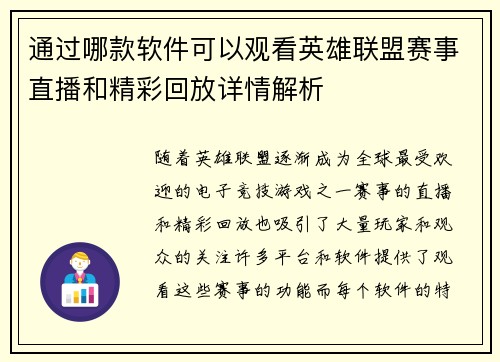 通过哪款软件可以观看英雄联盟赛事直播和精彩回放详情解析