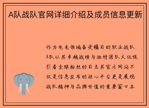 A队战队官网详细介绍及成员信息更新