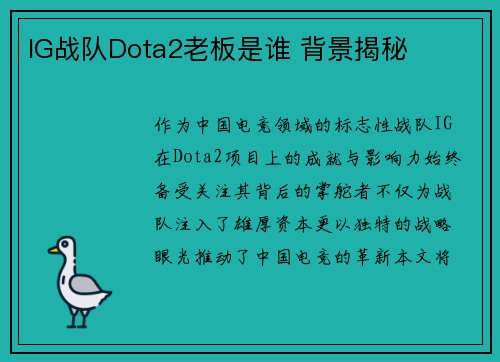 IG战队Dota2老板是谁 背景揭秘