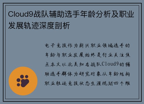 Cloud9战队辅助选手年龄分析及职业发展轨迹深度剖析