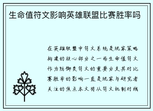 生命值符文影响英雄联盟比赛胜率吗