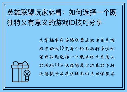 英雄联盟玩家必看：如何选择一个既独特又有意义的游戏ID技巧分享