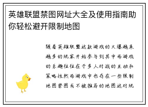 英雄联盟禁图网址大全及使用指南助你轻松避开限制地图