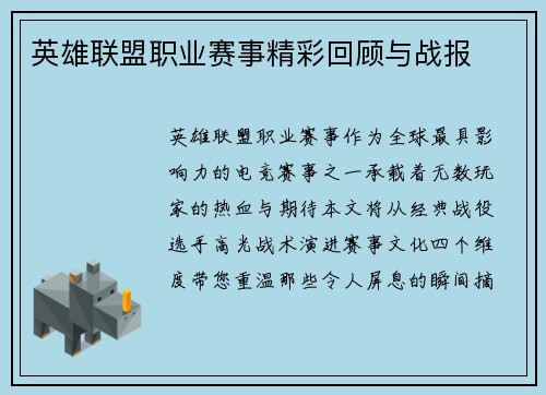 英雄联盟职业赛事精彩回顾与战报