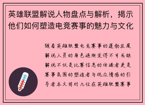 英雄联盟解说人物盘点与解析，揭示他们如何塑造电竞赛事的魅力与文化