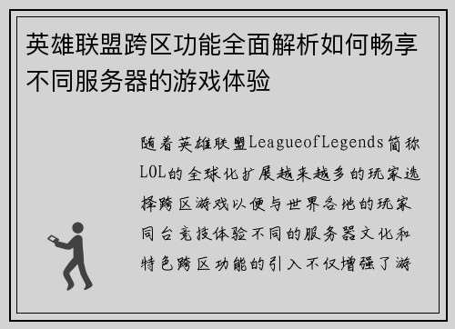 英雄联盟跨区功能全面解析如何畅享不同服务器的游戏体验
