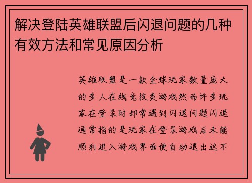 解决登陆英雄联盟后闪退问题的几种有效方法和常见原因分析