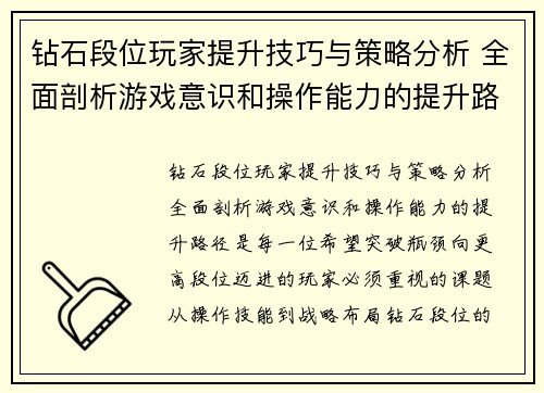 钻石段位玩家提升技巧与策略分析 全面剖析游戏意识和操作能力的提升路径