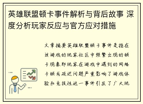 英雄联盟顿卡事件解析与背后故事 深度分析玩家反应与官方应对措施
