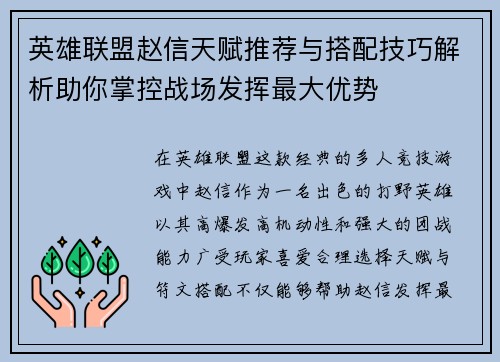 英雄联盟赵信天赋推荐与搭配技巧解析助你掌控战场发挥最大优势