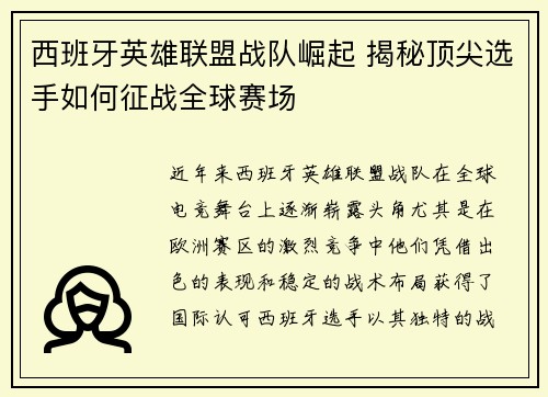 西班牙英雄联盟战队崛起 揭秘顶尖选手如何征战全球赛场