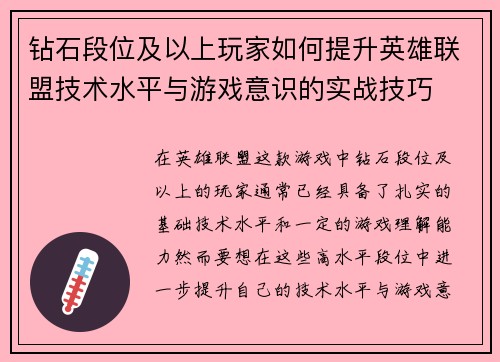 钻石段位及以上玩家如何提升英雄联盟技术水平与游戏意识的实战技巧
