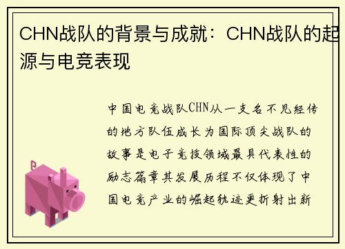 CHN战队的背景与成就：CHN战队的起源与电竞表现