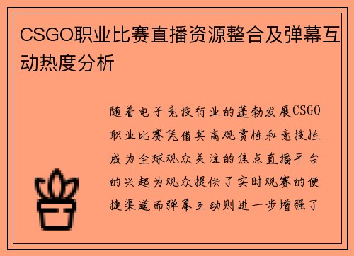 CSGO职业比赛直播资源整合及弹幕互动热度分析
