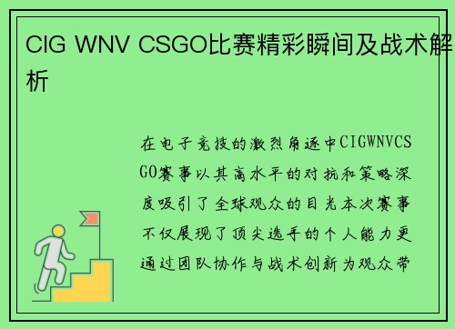 CIG WNV CSGO比赛精彩瞬间及战术解析