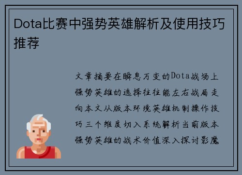 Dota比赛中强势英雄解析及使用技巧推荐