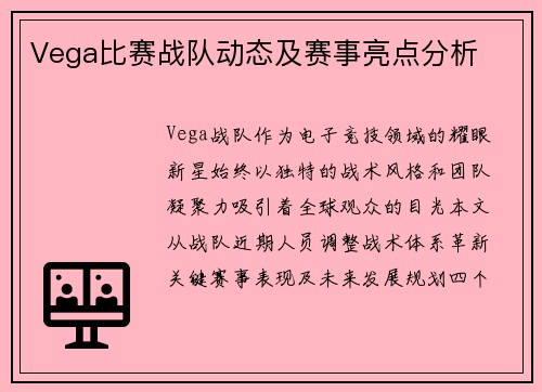 Vega比赛战队动态及赛事亮点分析