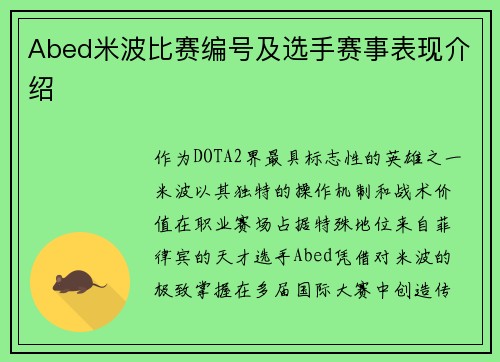 Abed米波比赛编号及选手赛事表现介绍
