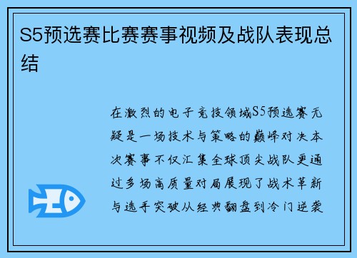 S5预选赛比赛赛事视频及战队表现总结
