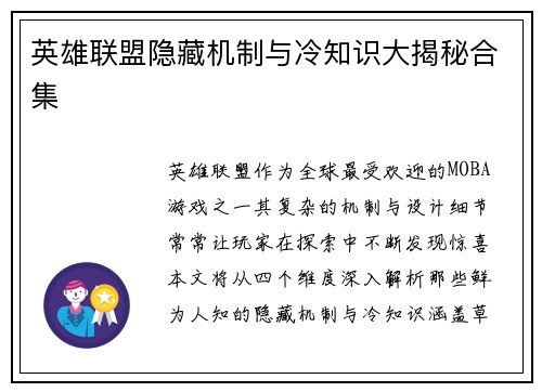 英雄联盟隐藏机制与冷知识大揭秘合集