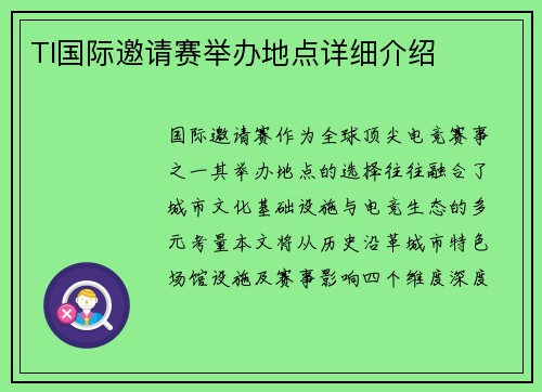 TI国际邀请赛举办地点详细介绍