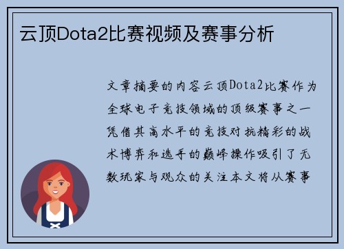 云顶Dota2比赛视频及赛事分析