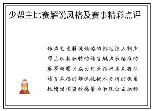 少帮主比赛解说风格及赛事精彩点评