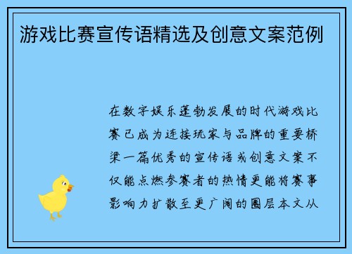 游戏比赛宣传语精选及创意文案范例