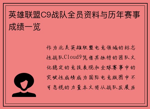英雄联盟C9战队全员资料与历年赛事成绩一览