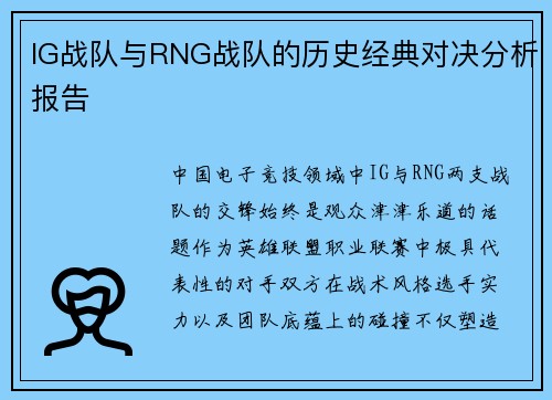 IG战队与RNG战队的历史经典对决分析报告