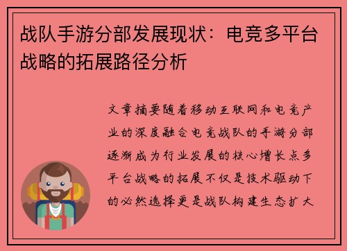 战队手游分部发展现状：电竞多平台战略的拓展路径分析