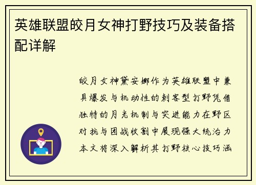英雄联盟皎月女神打野技巧及装备搭配详解