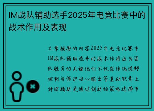 IM战队辅助选手2025年电竞比赛中的战术作用及表现