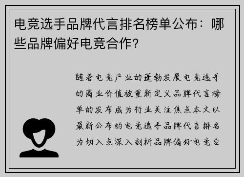 电竞选手品牌代言排名榜单公布：哪些品牌偏好电竞合作？