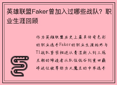 英雄联盟Faker曾加入过哪些战队？职业生涯回顾