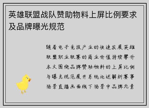 英雄联盟战队赞助物料上屏比例要求及品牌曝光规范