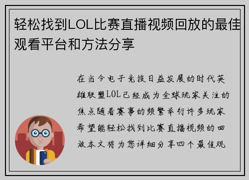 轻松找到LOL比赛直播视频回放的最佳观看平台和方法分享