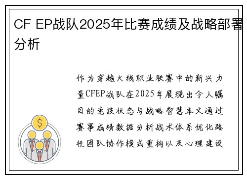 CF EP战队2025年比赛成绩及战略部署分析