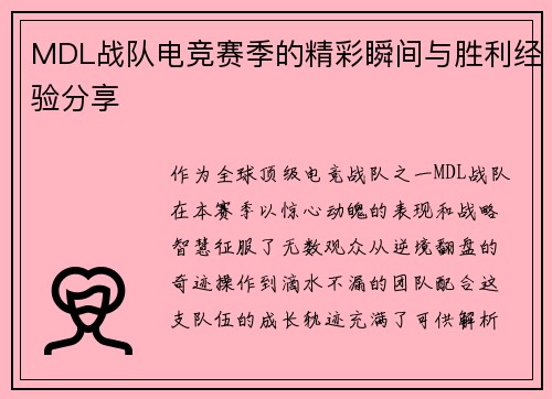 MDL战队电竞赛季的精彩瞬间与胜利经验分享