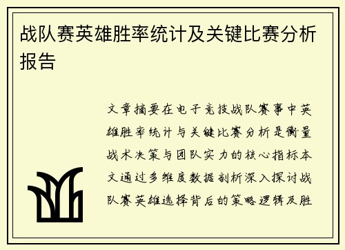 战队赛英雄胜率统计及关键比赛分析报告