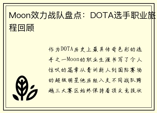 Moon效力战队盘点：DOTA选手职业旅程回顾