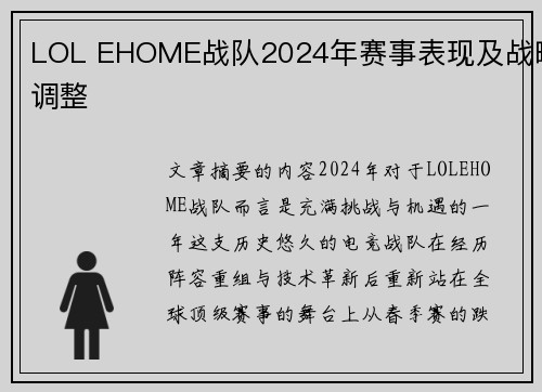 LOL EHOME战队2024年赛事表现及战略调整